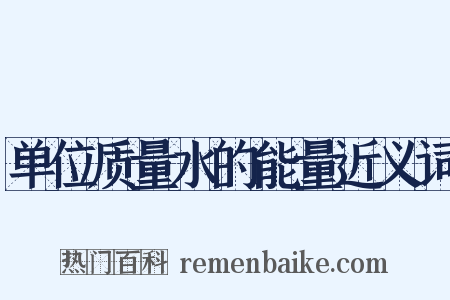 单位质量水的能量近义词是什么意思的图片